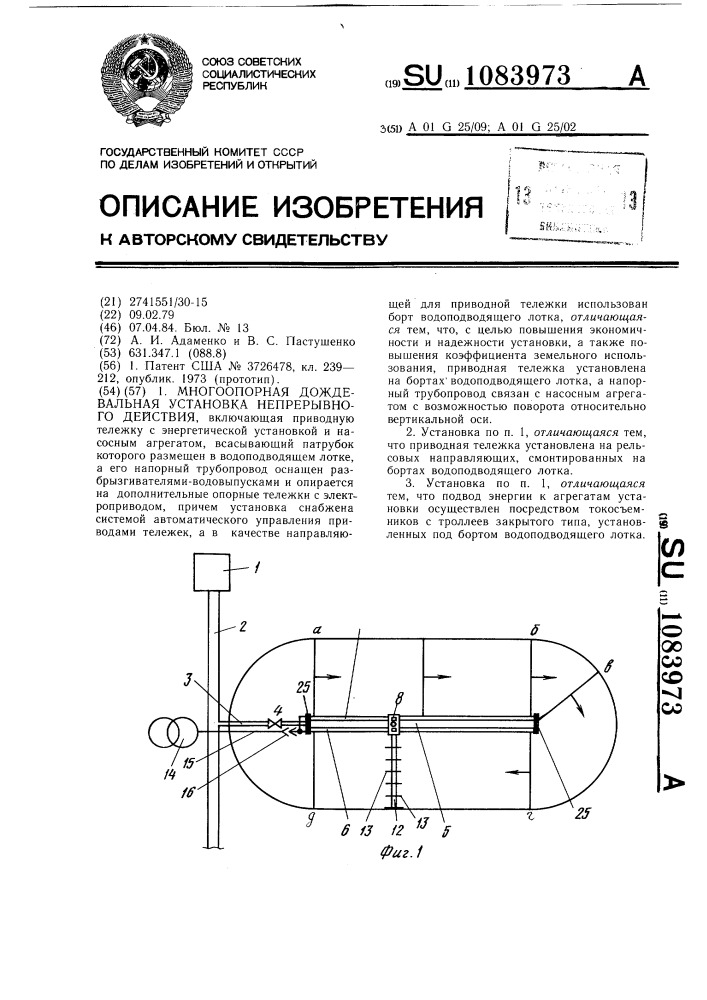 Многоопорная дождевальная установка непрерывного действия (патент 1083973)