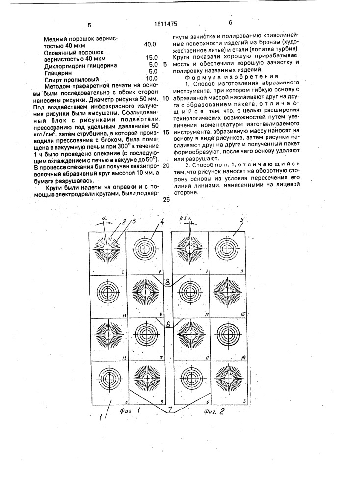 Способ изготовления абразивного инструмента (патент 1811475)
