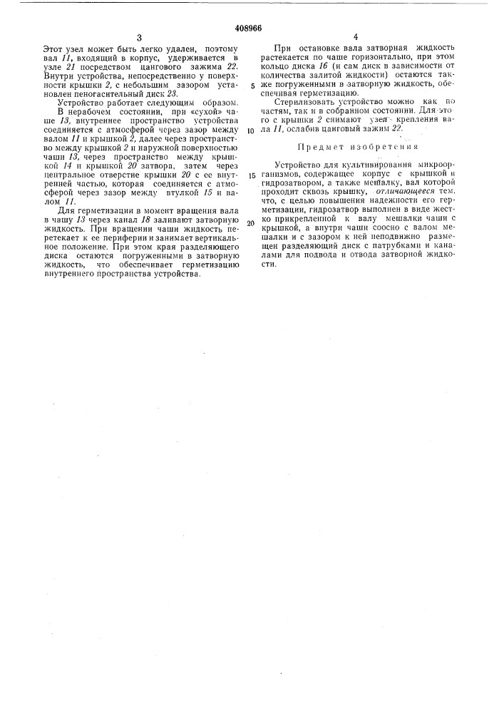 Устройство для культивирования микроорганизмов (патент 408966)