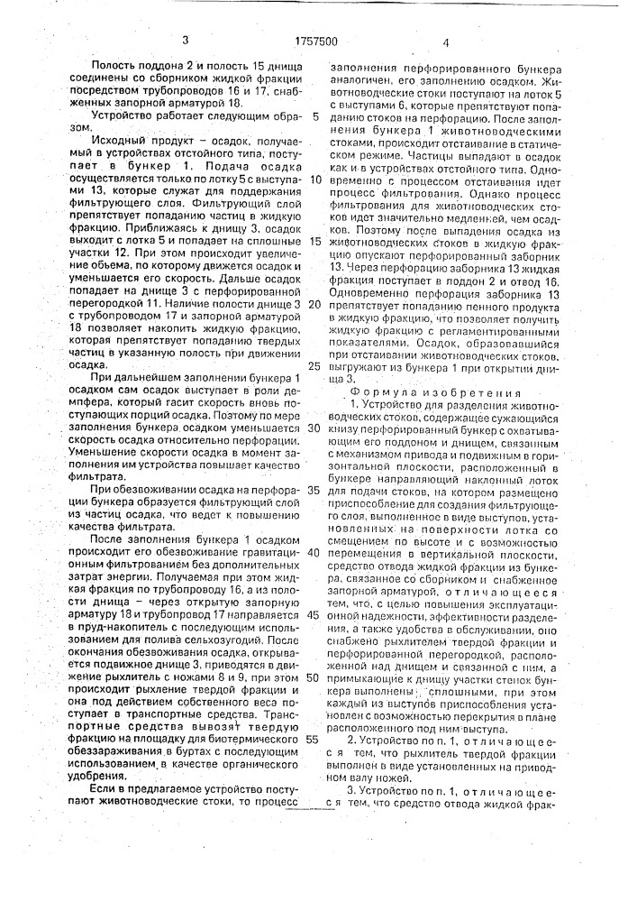 Устройство для разделения животноводческих стоков (патент 1757500)