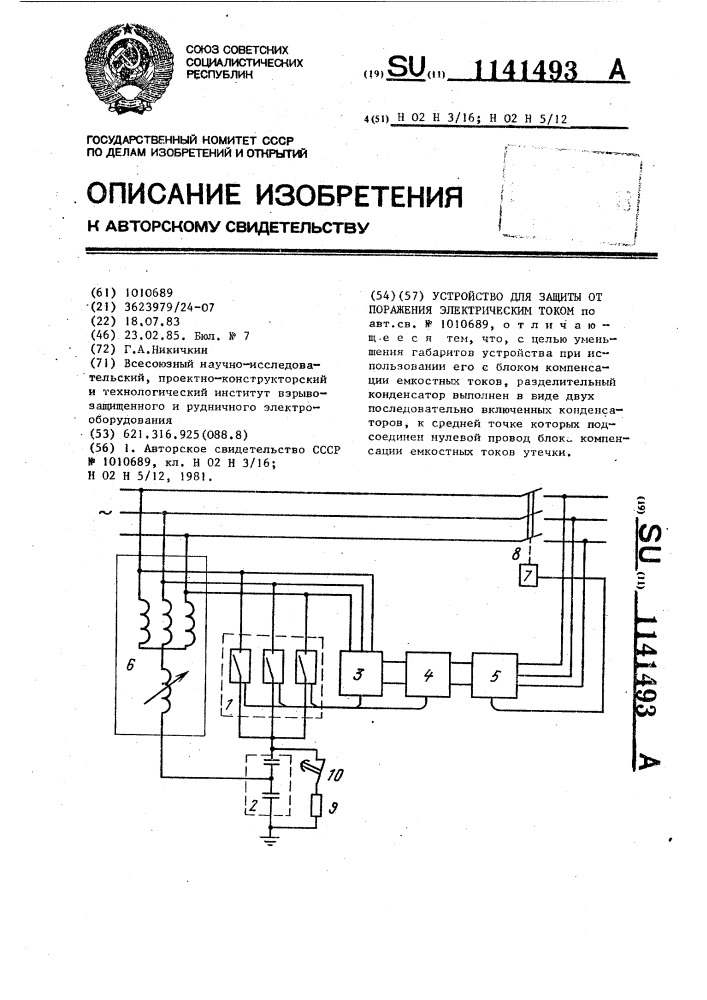 Устройство для защиты от поражения электрическим током (патент 1141493)