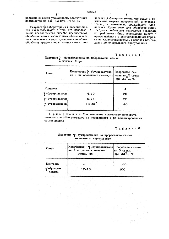 Способ предпосевной обработки семян хлопчатника (патент 660647)