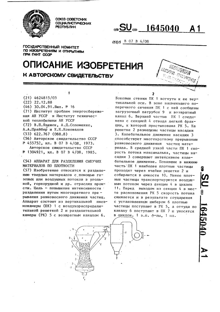 Аппарат для разделения сыпучих материалов по плотности (патент 1645040)