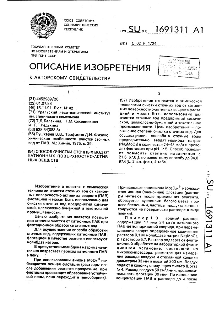 Способ очистки сточных вод от катионных поверхностно- активных веществ (патент 1691311)