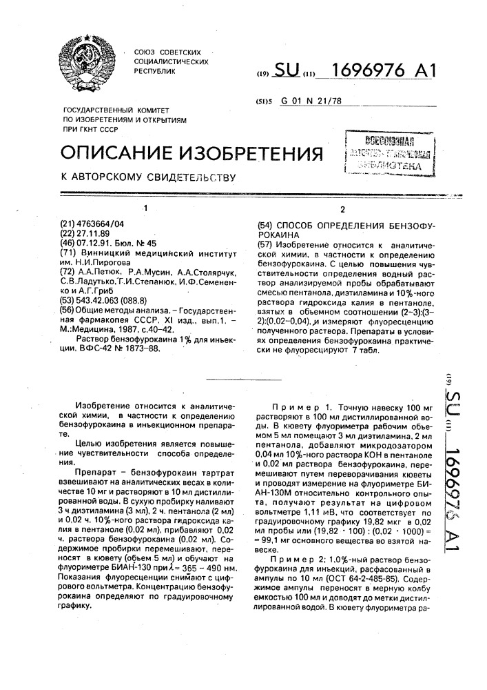 Способ определения бензофурокаина (патент 1696976)