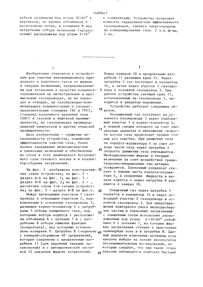 Устройство для очистки природного и попутного газа в газопроводах (патент 1400647)