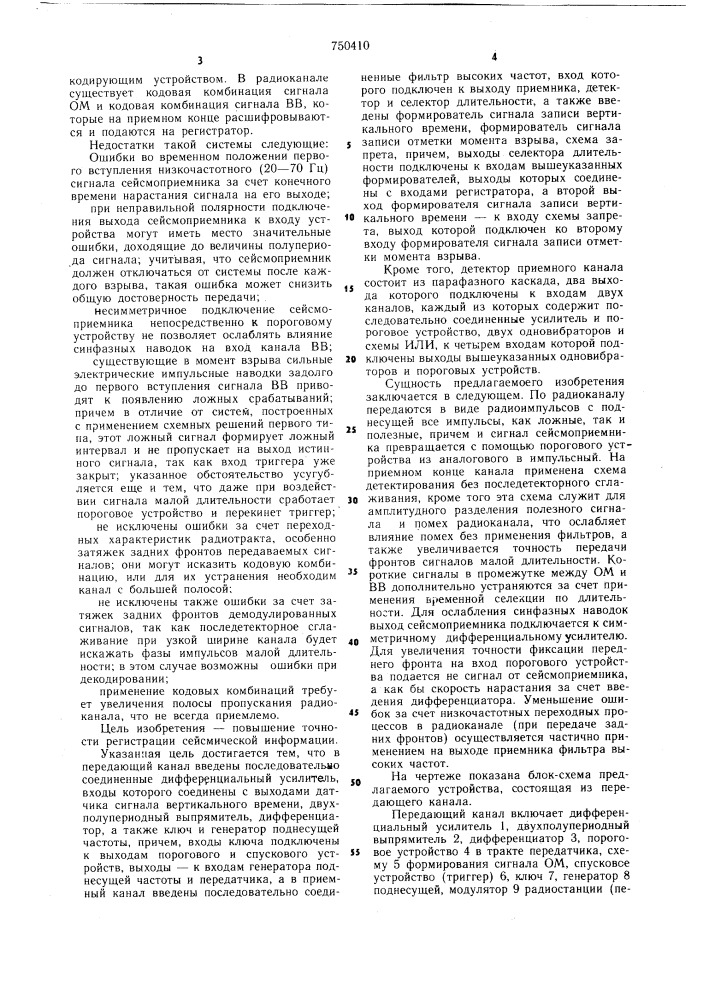 Устройство для сейсмической разведки (патент 750410)