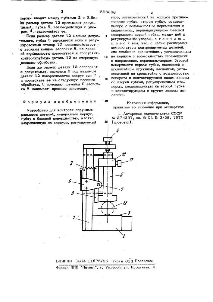 Устройство для контроля наружных размеров деталей (патент 896368)
