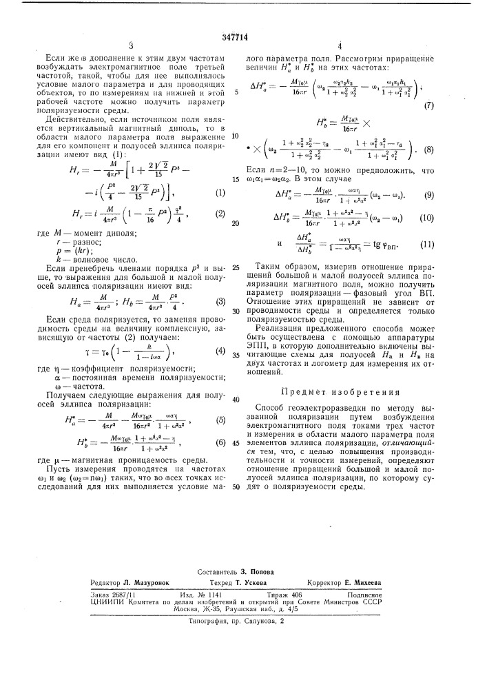 Способ геоэлектроразведки (патент 347714)