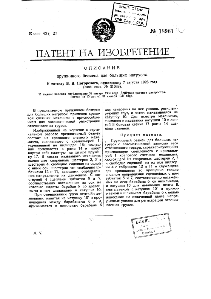 Пружинный безмен для больших нагрузок (патент 18961)