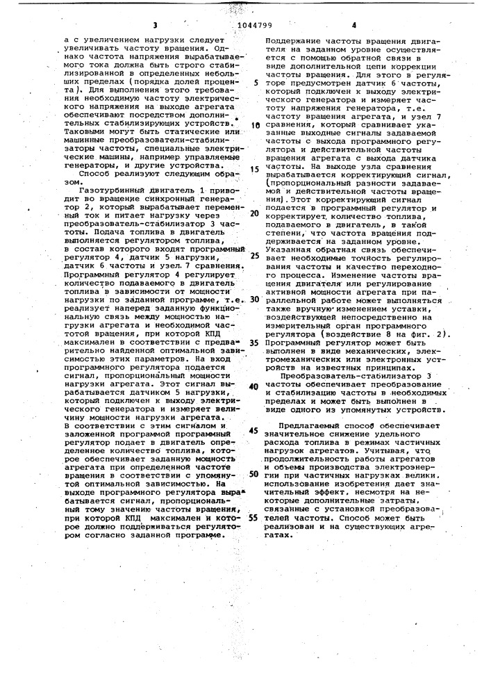 Способ управления первичным двигателем электрического генератора переменного тока (патент 1044799)