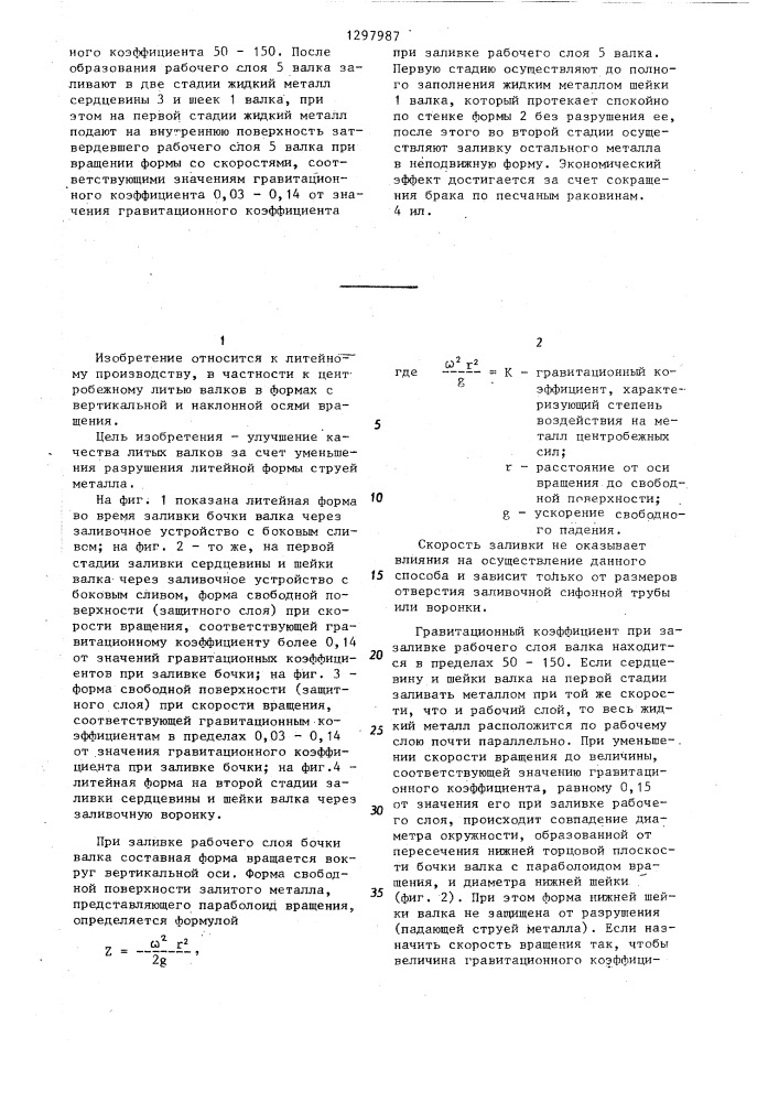 Способ центробежного литья прокатных валков (патент 1297987)