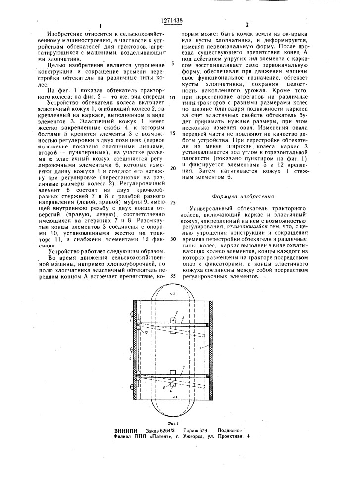 Универсальный обтекатель тракторного колеса (патент 1271438)