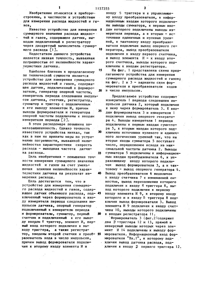 Устройство для измерения суммарного расхода жидкостей и газов (патент 1157355)