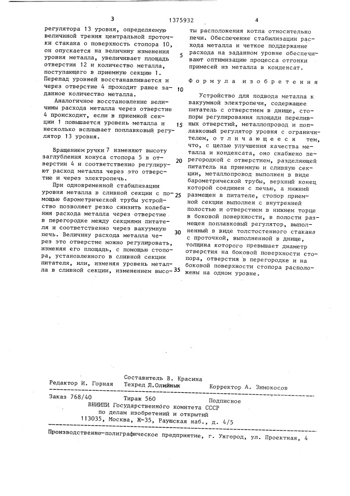 Устройство для подвода металла к вакуумной электропечи (патент 1375932)