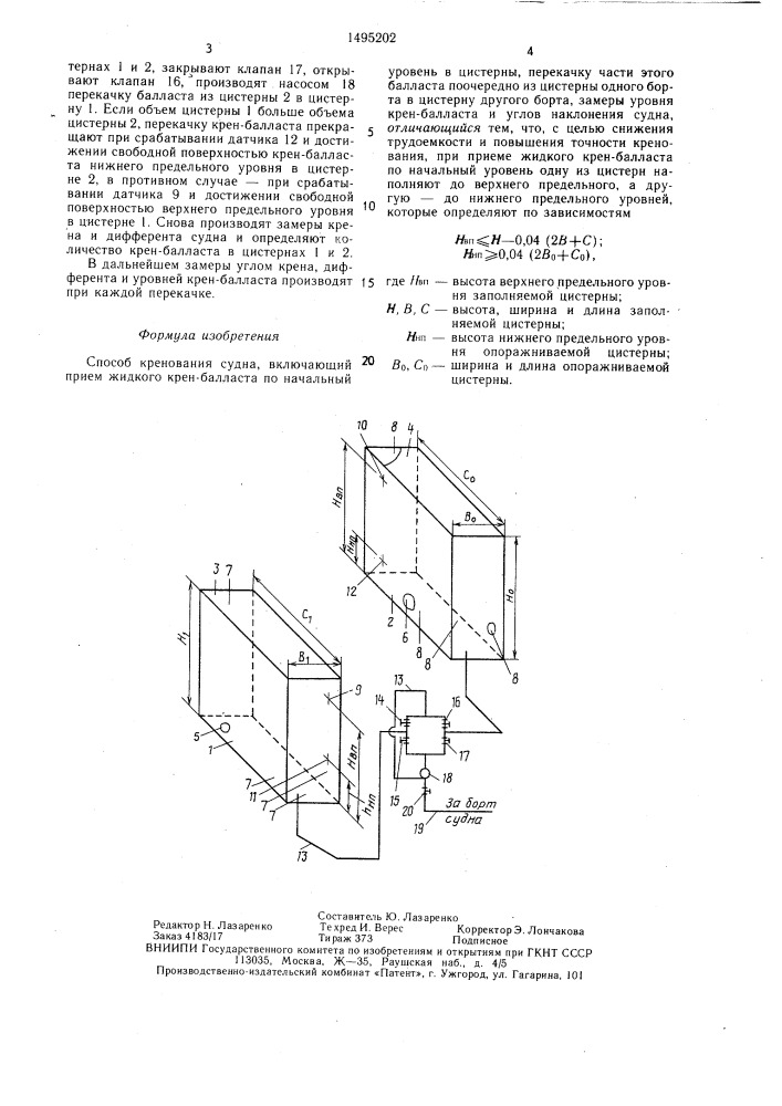 Способ кренования судна (патент 1495202)