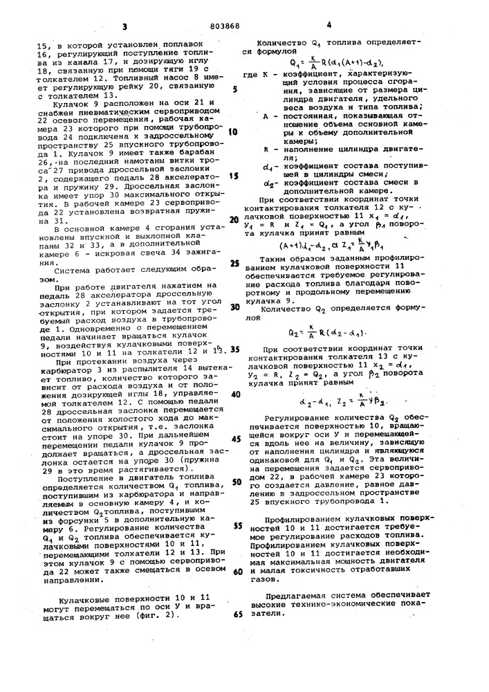 Система питания для двигателявнутреннего сгорания (патент 803868)