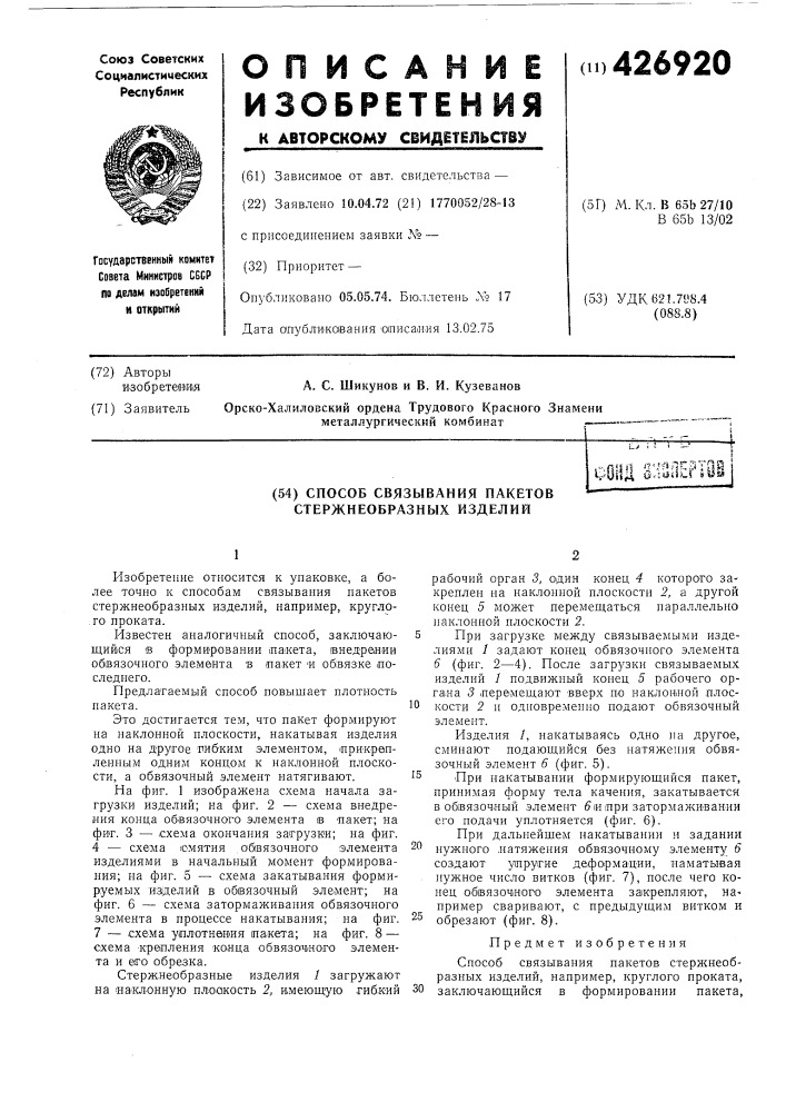 Способ связывания пакетов стержпеобразных изделий (патент 426920)
