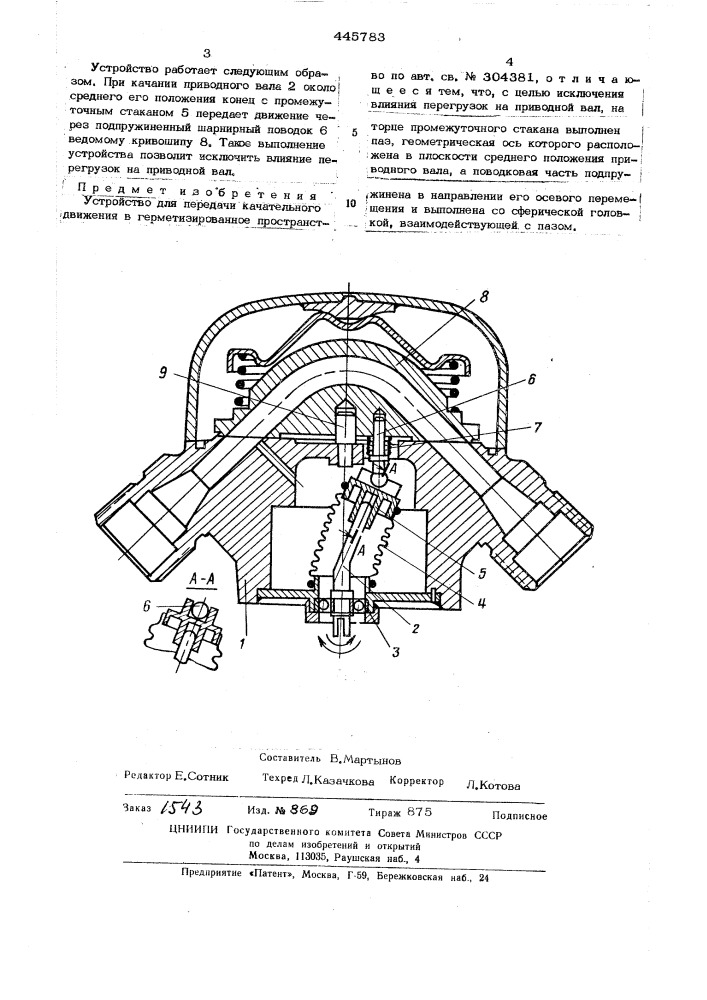 Устройство для передачи качательного движения в герметизированное пространство (патент 445783)