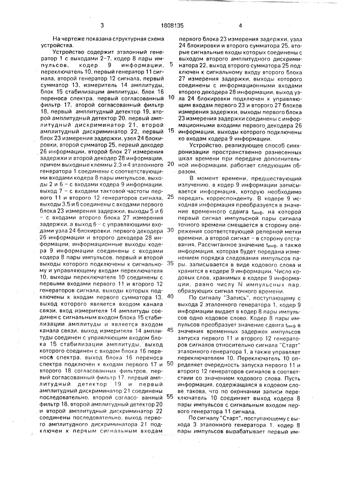 Способ синхронизации пространственно разнесенных шкал времени при передаче дополнительной информации и устройство для его осуществления (патент 1808135)