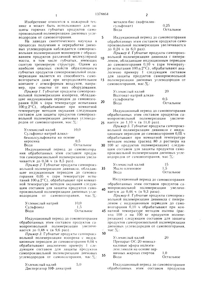 Состав для защиты от самовозгорания продуктов самопроизвольной полимеризации диеновых углеводородов (патент 1378864)