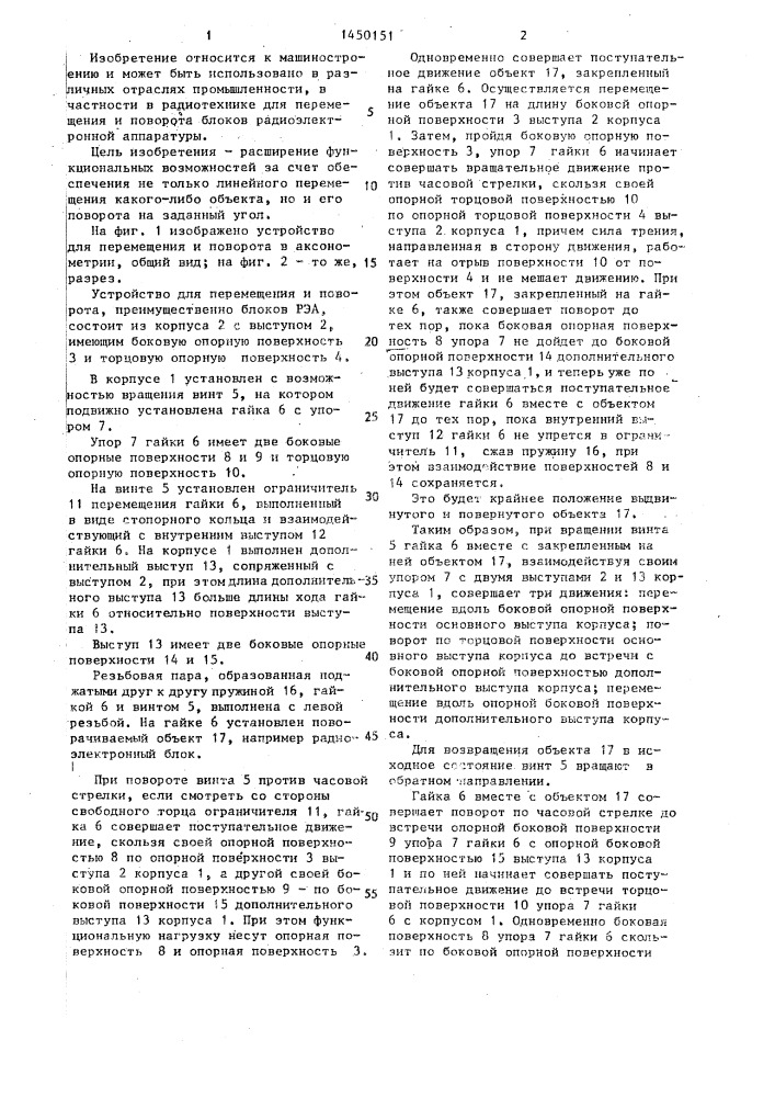 Устройство для перемещения и поворота (патент 1450151)