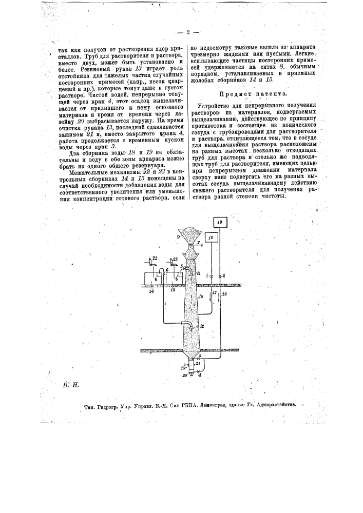 Устройство для непрерывного получения раствора из материалов, подвергаемых выщелачиванию (патент 14636)