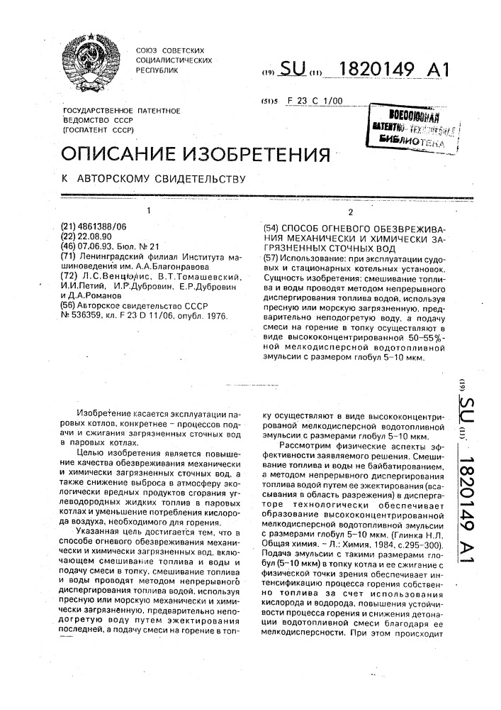 Способ огневого обезвреживания механически и химически загрязненных сточных вод (патент 1820149)