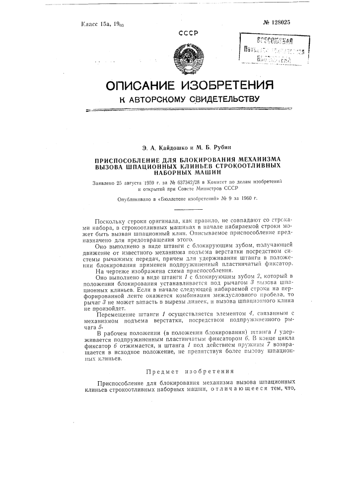 Приспособление для блокирования механизма вызова шпационных клиньев строкоотливных наборных машин. (патент 128025)