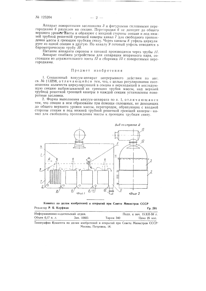 Секционный вакуум-аппарат непрерывного действия (патент 125204)