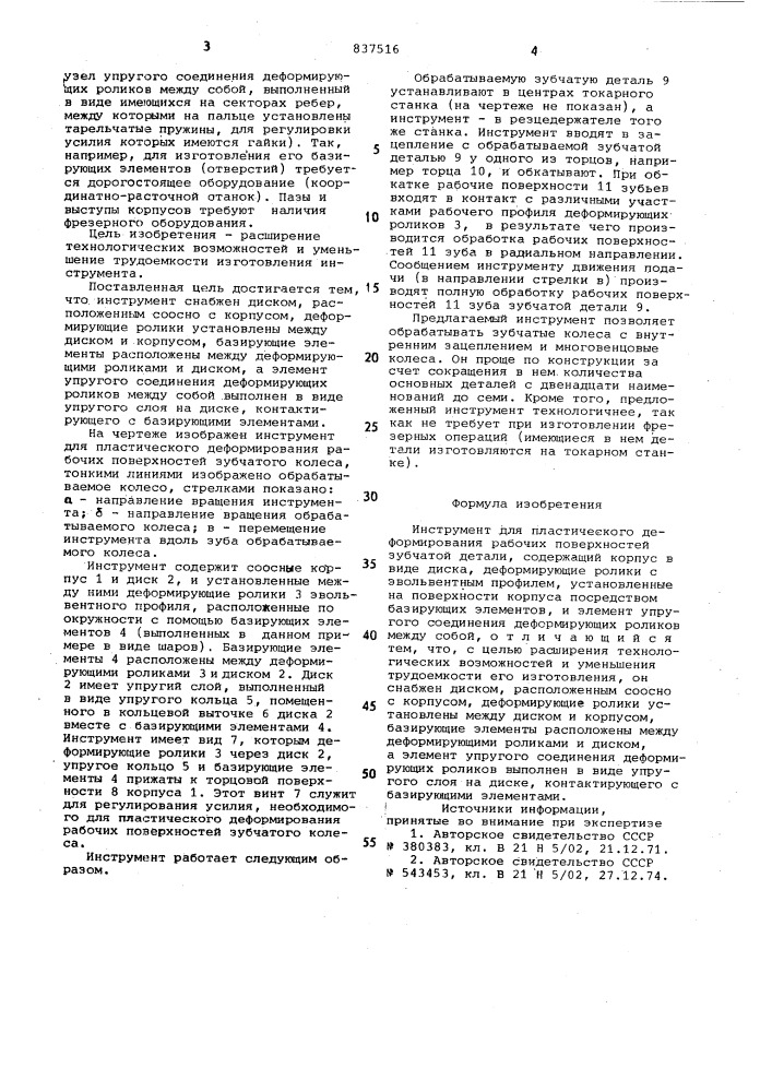 Инструмент для пластического де-формирования рабочих поверхностейзубчатой детали (патент 837516)