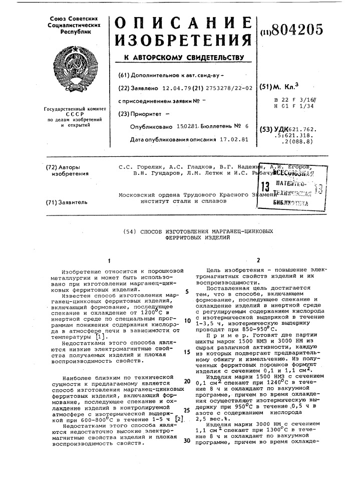 Способ изготовления марганец-цин-ковых ферритовых изделий (патент 804205)