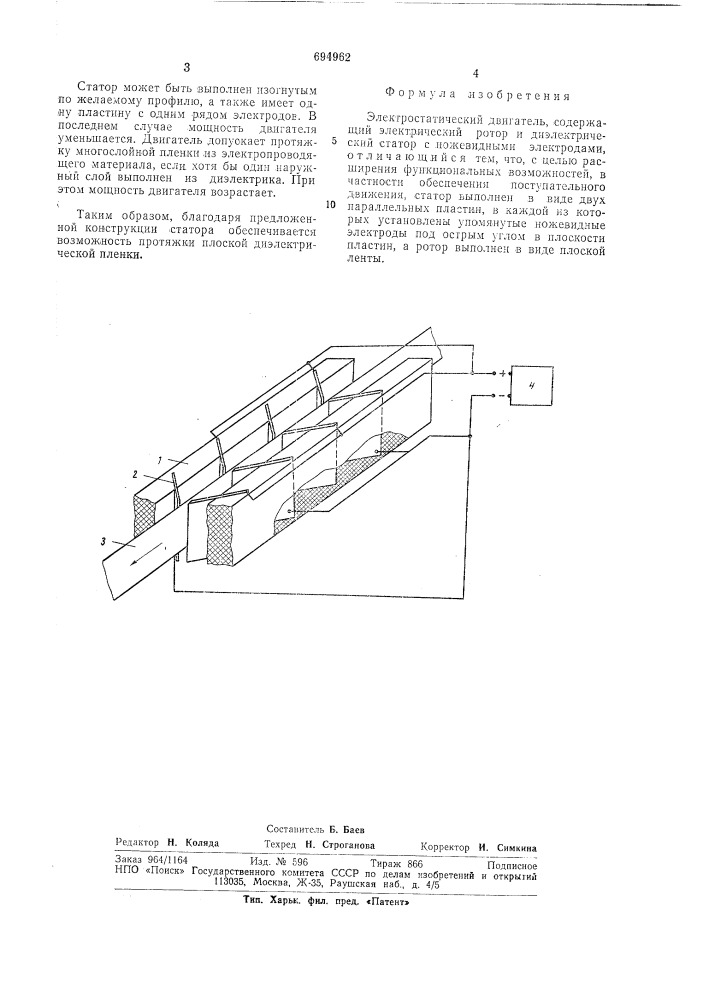 Электростатический двигатель (патент 694962)