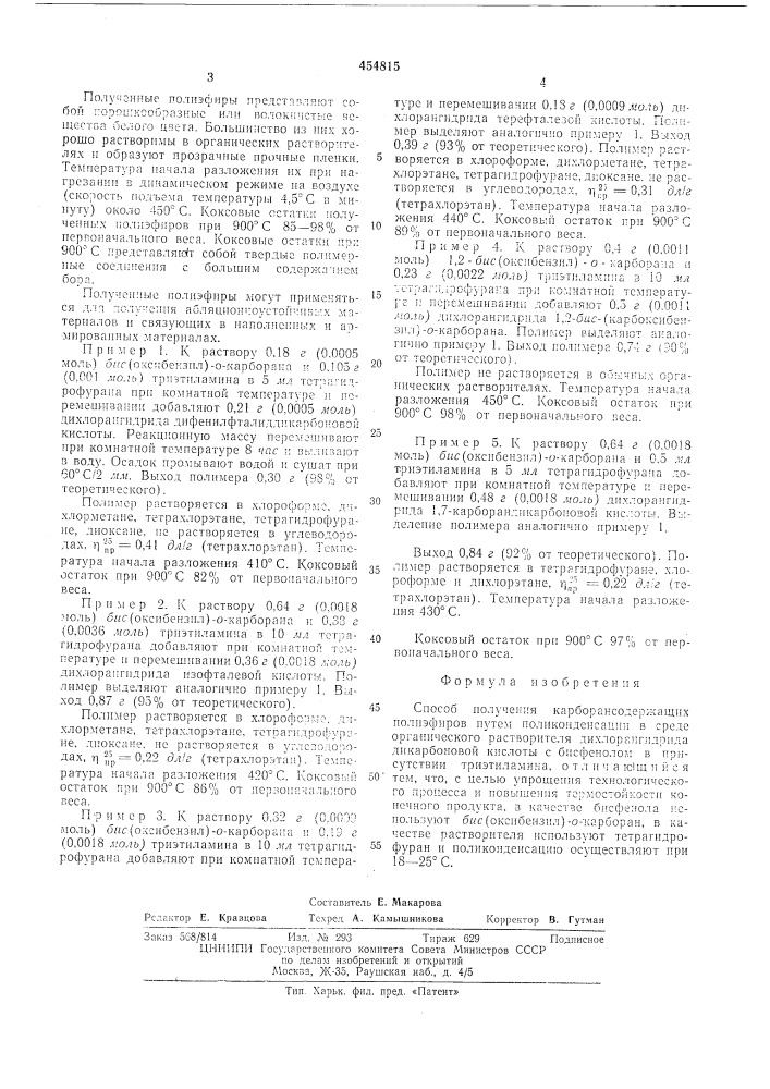 Способ получения карборансодержащих полиэфиров (патент 454815)