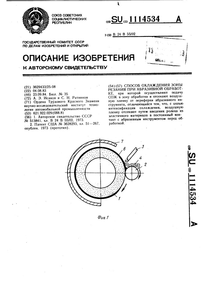 Способ охлаждения зоны резания при абразивной обработке (патент 1114534)