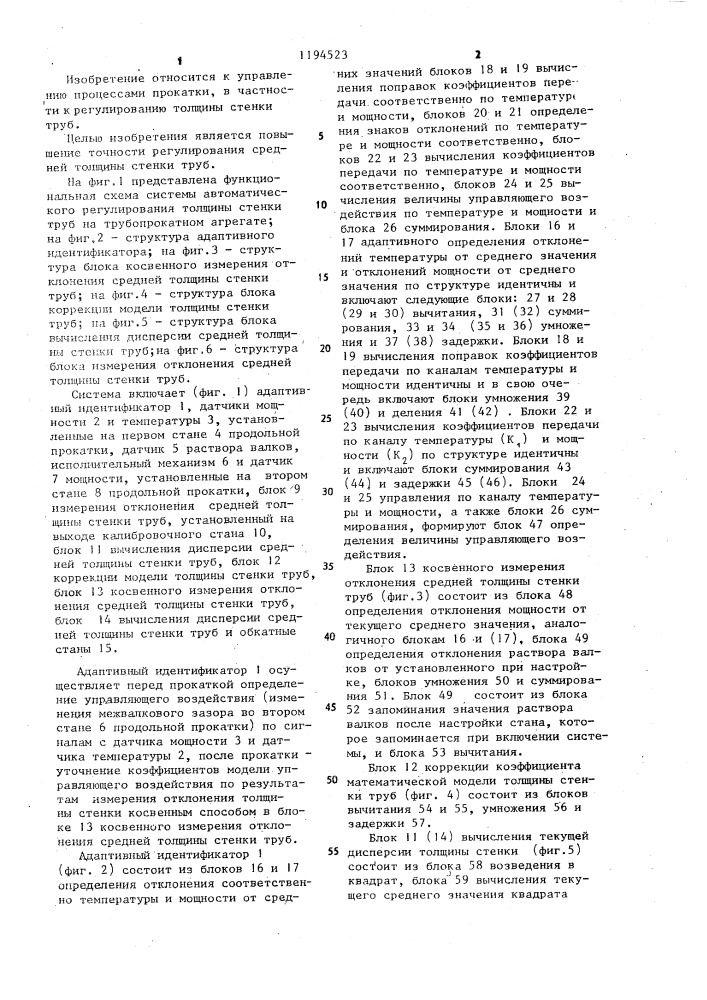 Система автоматического регулирования толщины стенки труб на трубопрокатном агрегате (патент 1194523)