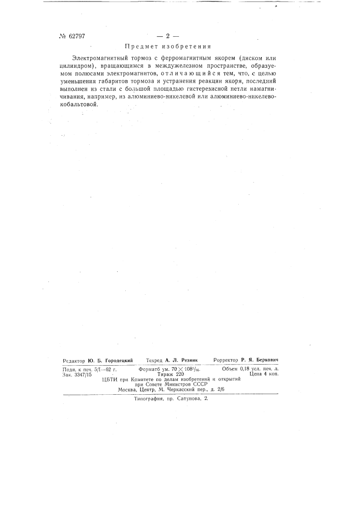 Электромагнитный дисковый тормоз (патент 62797)