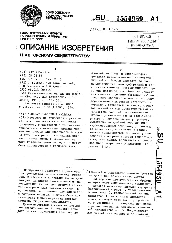 Аппарат окисления аммиака (патент 1554959)