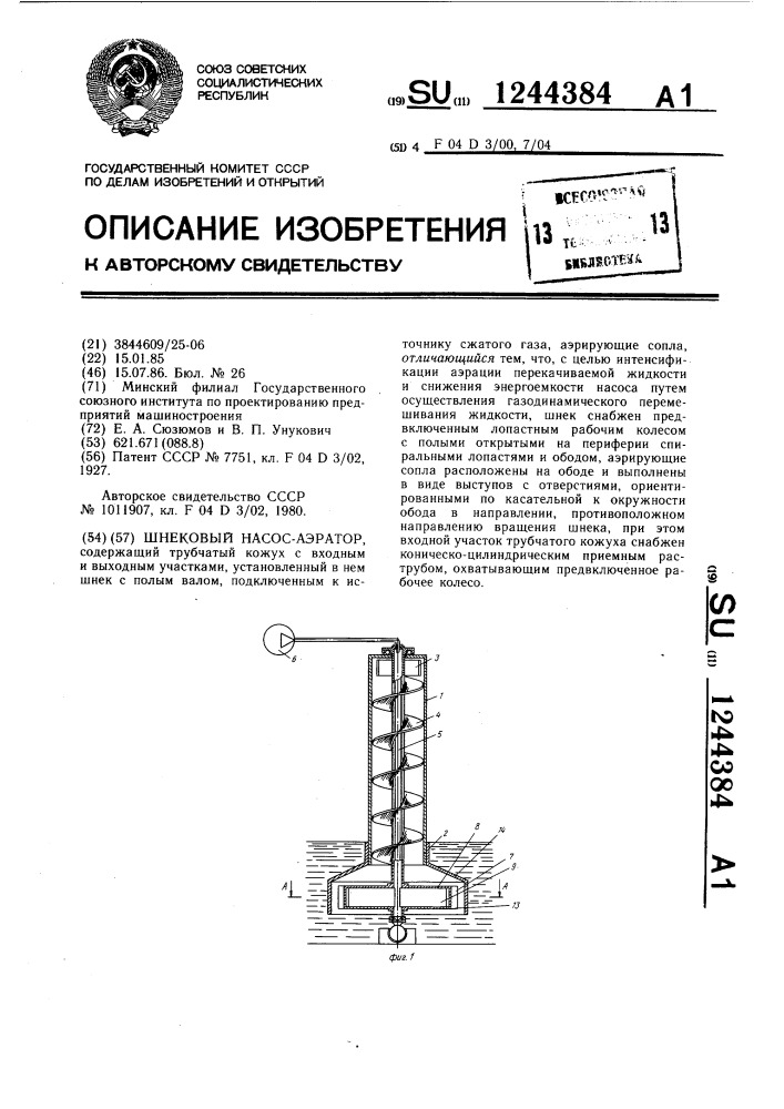 Шнековый насос-аэратор (патент 1244384)