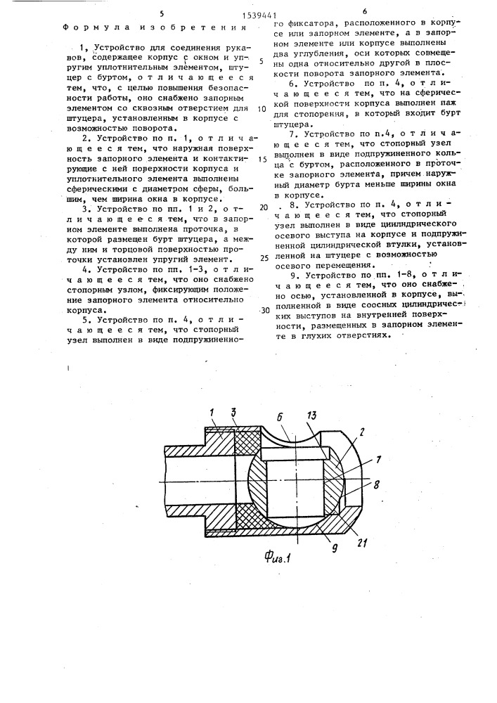 Устройство для соединения рукавов (патент 1539441)