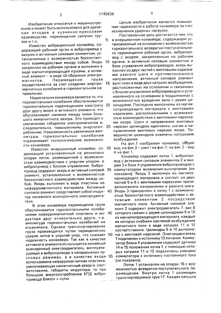Инерционный конвейер (патент 1745638)