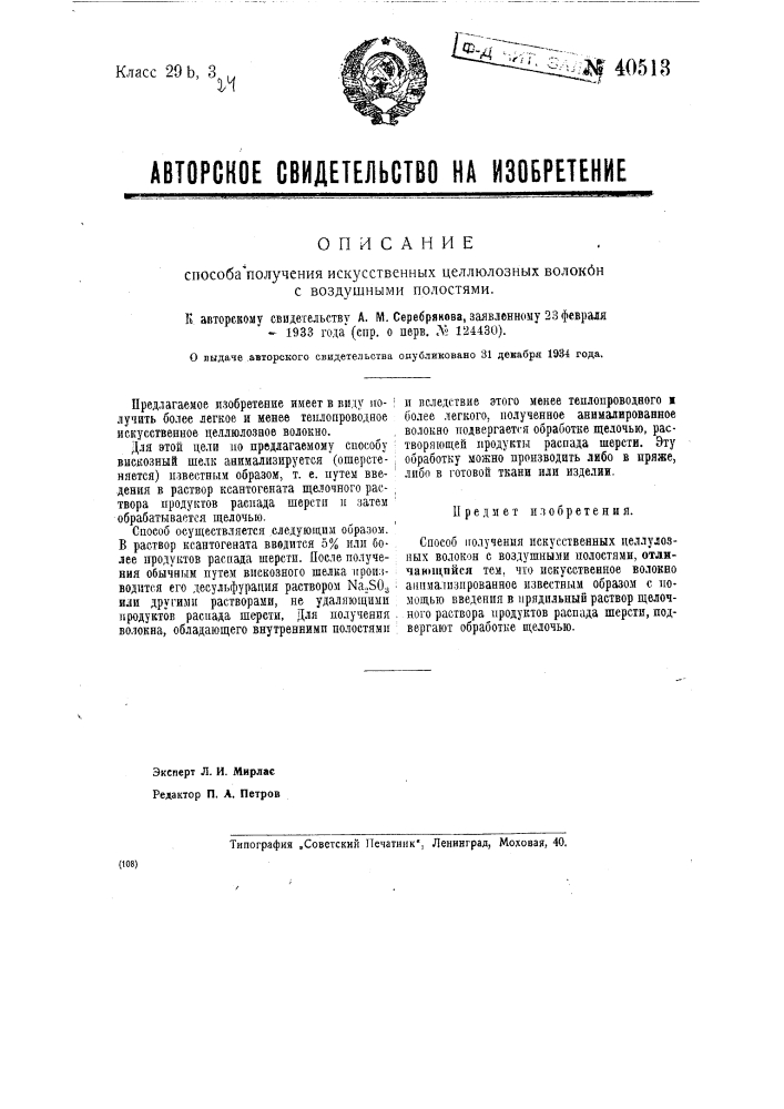 Способ получения искусственных целлюлозных волокон с воздушными полостями (патент 40513)