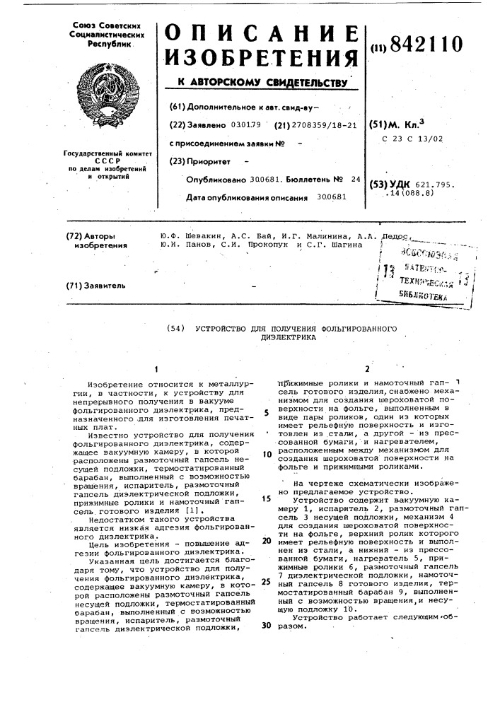 Устройство для получения фольгиро-ванного диэлектрика (патент 842110)