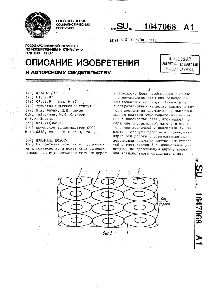 Покрытие дороги (патент 1647068)