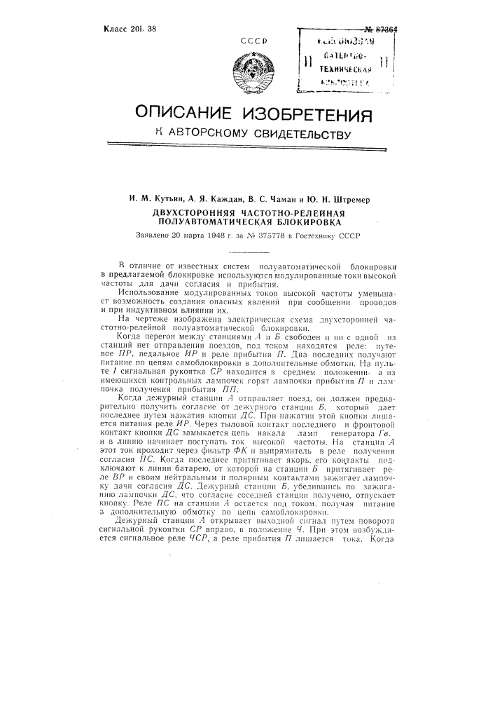 Двухсторонняя частотно-релейная полуавтоматическая блокировка (патент 87364)