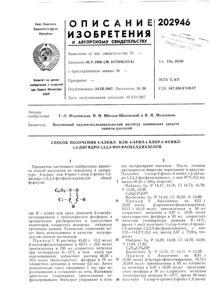 Способ получения 4-алкил- или 4-арил-1-хлор-2-фенил- 1,2- дигидро-1,5,2,3-фосфаоксадиазолов (патент 202946)