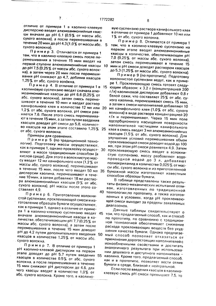 Способ изготовления бумаги (патент 1772282)