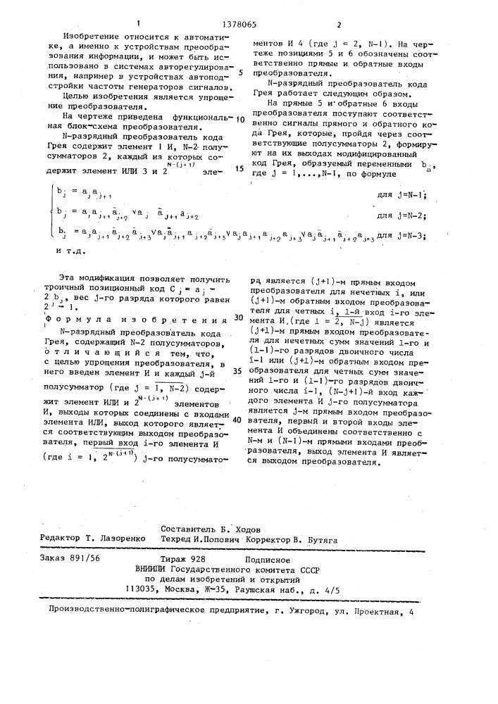 N-разрядный преобразователь кода грея (патент 1378065)
