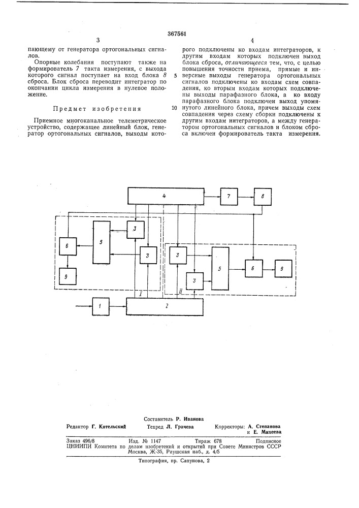 Приемное многоканальное телеметрическое (патент 367561)