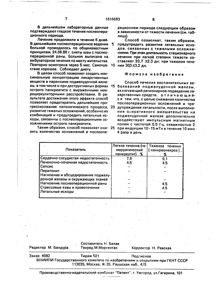 Способ лечения воспалительных заболеваний поджелудочной железы (патент 1616683)